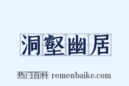 洞壑幽居是什么意思的图片